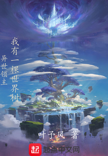 異世領主：我有一棵世界樹