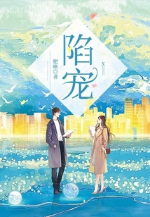 陷寵