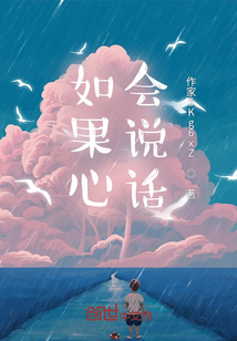 如果心會說話