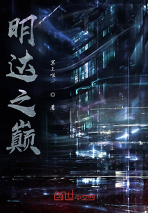 明達之巔