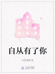 自從有了你