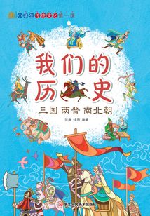 我們的歷史：三國兩晉南北朝