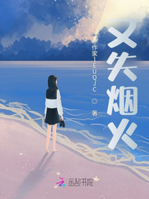 又失煙火