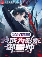 全民御獸：我成為影系御獸師在線閱讀