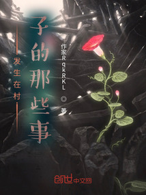 發生在村子的那些事
