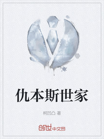 仇本斯世家