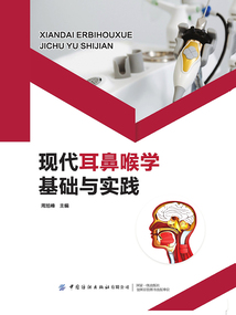 現代耳鼻喉學基礎與實踐