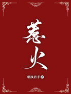 惹火在線閱讀
