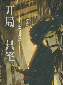 開局一只筆，成為世界之主