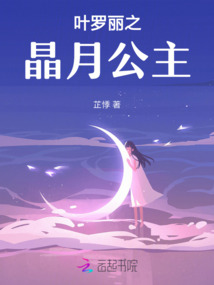 葉羅麗之晶月公主