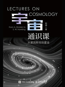 宇宙通識課:從愛因斯坦到霍金