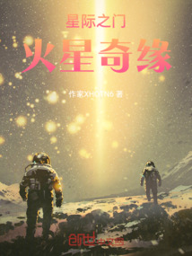 星際之門：火星奇緣