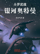 斗罗武魂银河奥特曼在线阅读