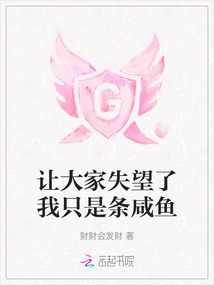 讓大家失望了我只是條咸魚(yú)
