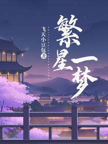 繁星一夢