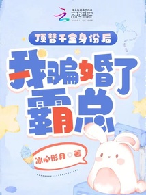 頂替千金身份后，我騙婚了霸總