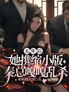 五年后她攜縮小版秦總嘎嘎亂殺在線閱讀