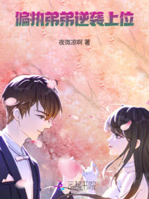 偏執(zhí)弟弟逆襲上位