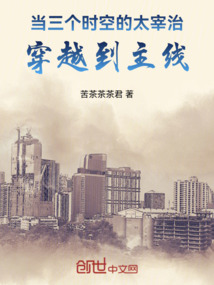 當(dāng)三個時空的太宰治穿越到主線