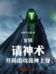 全民：請神術，開局游戲詭神上身