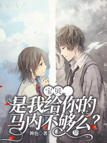 寶貝，是我給你的馬內不夠么？
