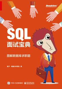 SQL面試寶典:圖解數(shù)據(jù)庫(kù)求職題