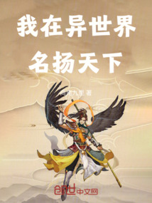 我在異世界名揚天下