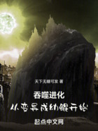 吞噬進化，從變異成幼鯤開始在線閱讀