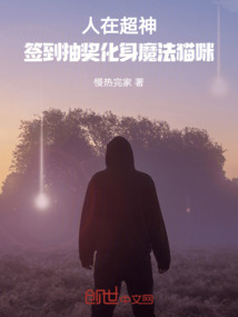 人在超神:簽到抽獎化身魔法貓咪