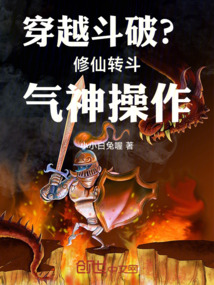 穿越斗破？修仙轉斗氣神操作