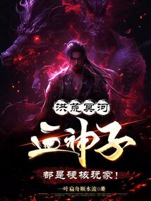 洪荒冥河:血神子都是硬核玩家!