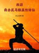 西游:我,赤尻马猴,属性修仙!