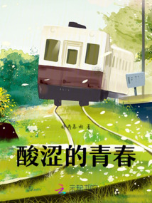 酸澀的青春