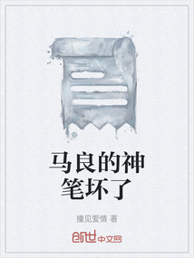 馬良的神筆壞了