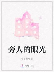 旁人的眼光