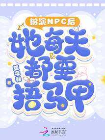 扮演NPC后，她每天都要捂馬甲