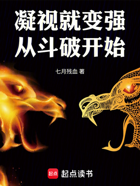 凝视就变强:从斗破开始在线阅读
