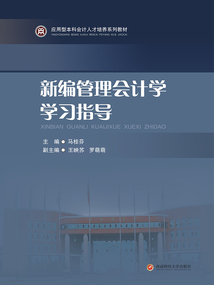 新編管理會計學學習指導