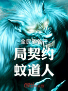 全民御兽开局契约蚊道人在线阅读