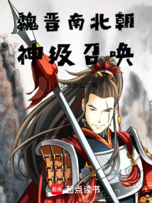 魏晉南北朝神級召喚