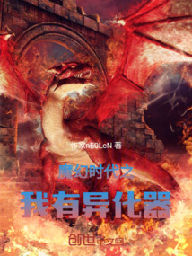 魔幻時代之我有異化器