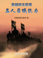穿越明末，獲得名人召喚能力在線閱讀