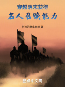 穿越明末，獲得名人召喚能力