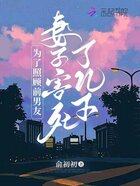為了照顧前男友，妻子害死了兒子在線閱讀