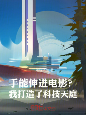 手能伸进电影?我打造了科技天庭最新章节在线阅读-创世中文网官网