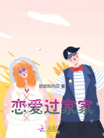 戀愛過家家