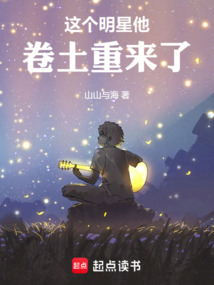 這個明星他卷土重來了
