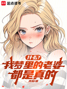 什么？我夢(mèng)里的老婆都是真的？！