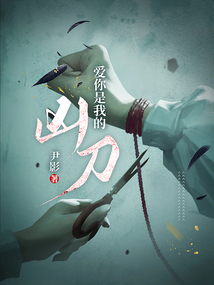 愛你是我的兇刀