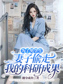 為了男學生，妻子偷走我的科研成果